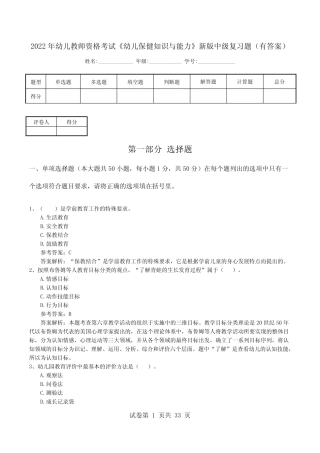 2022年幼儿教师资格考试《幼儿保健知识与能力》新版中级复习题(有答案