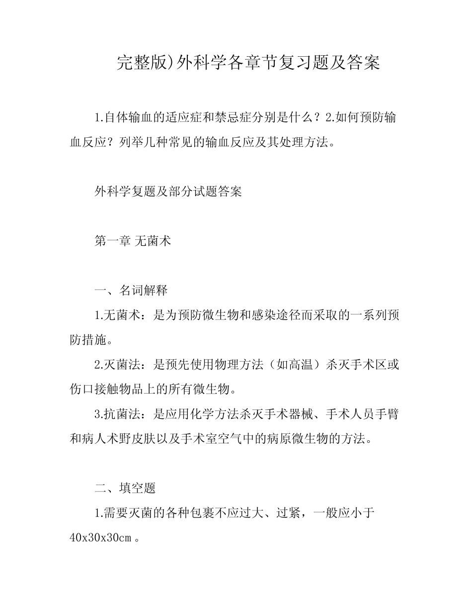 完整版)外科学各章节复习题及答案 _第1页