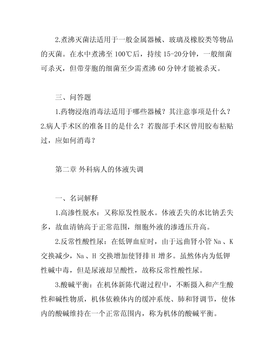 完整版)外科学各章节复习题及答案 _第2页