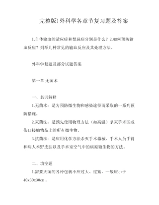 完整版)外科学各章节复习题及答案 