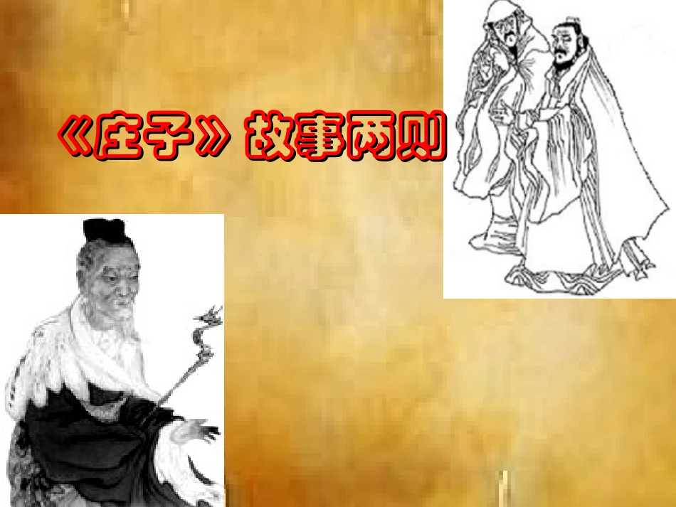 庄子故事两则1_第1页