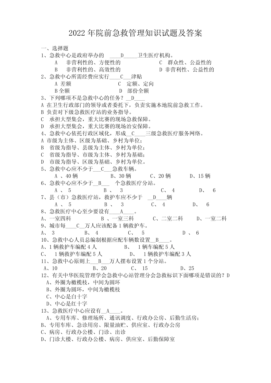 2022年院前急救管理知识试题及答案 _第1页