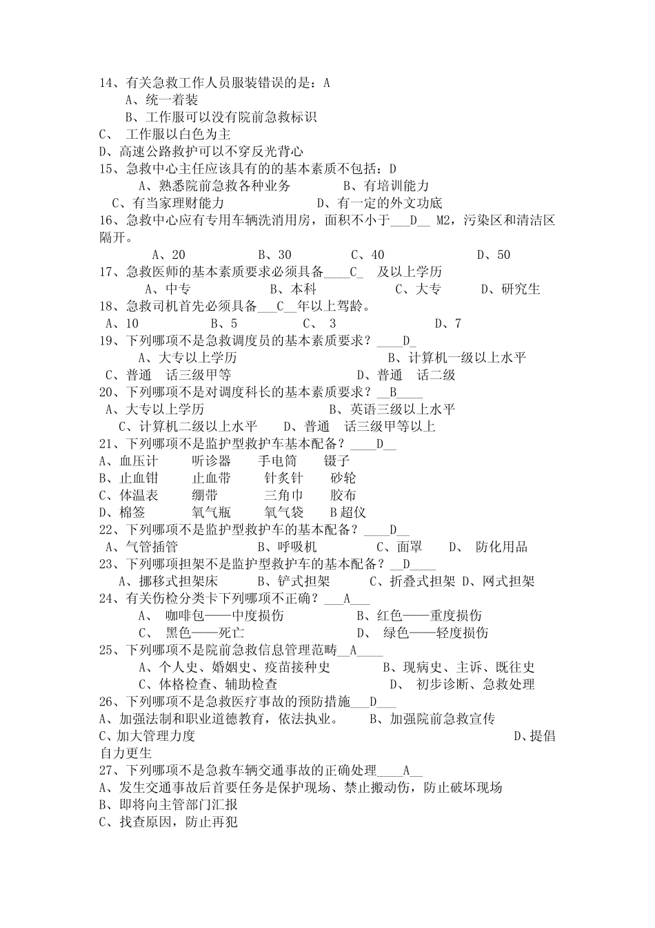 2022年院前急救管理知识试题及答案 _第2页