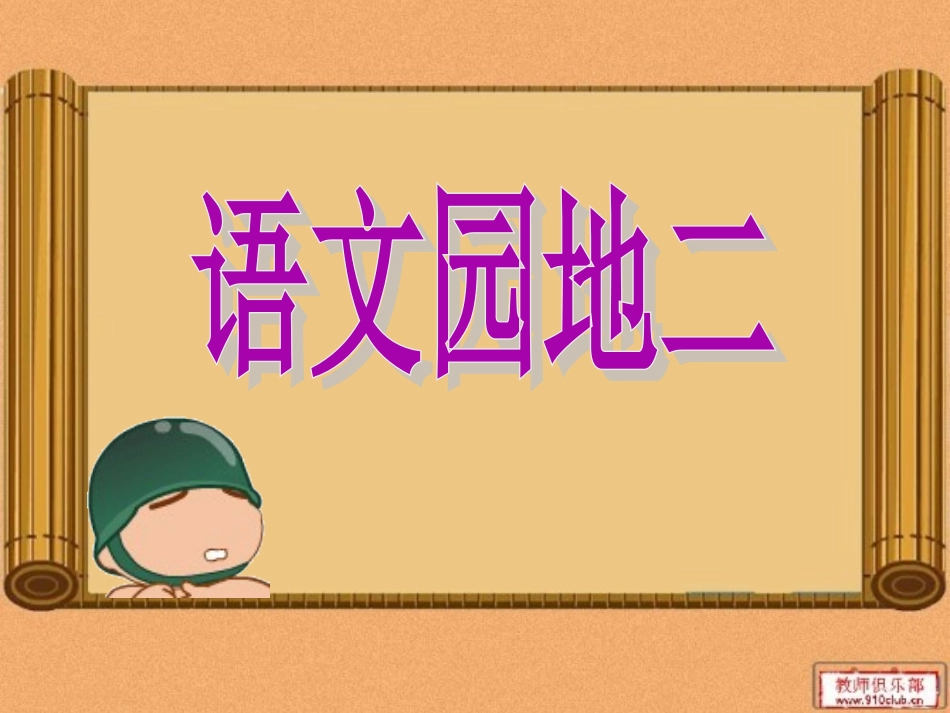 人教版三年级上册语文园地二1_第1页