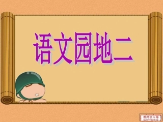 人教版三年级上册语文园地二1