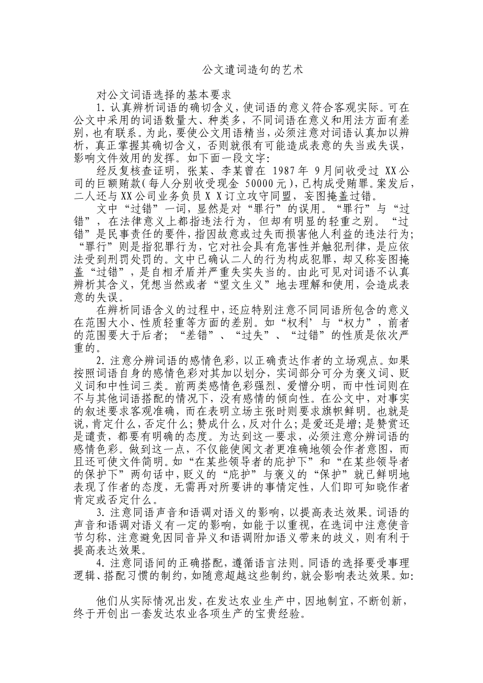 公文遣词造句的艺术_第1页