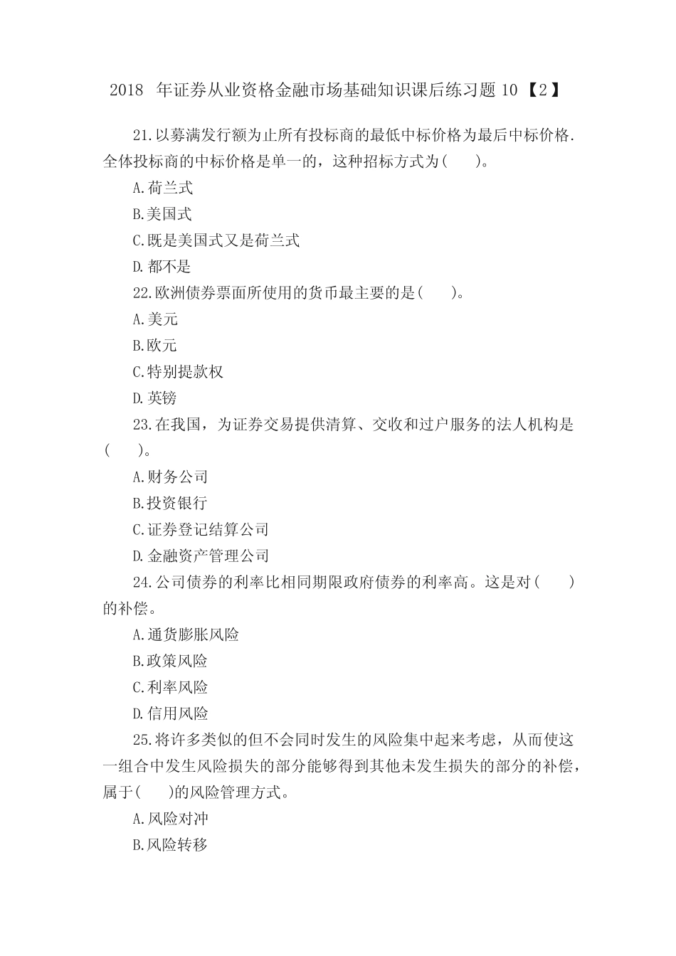 2018年证券从业资格金融市场基础知识课后练习题10【2】 _第1页