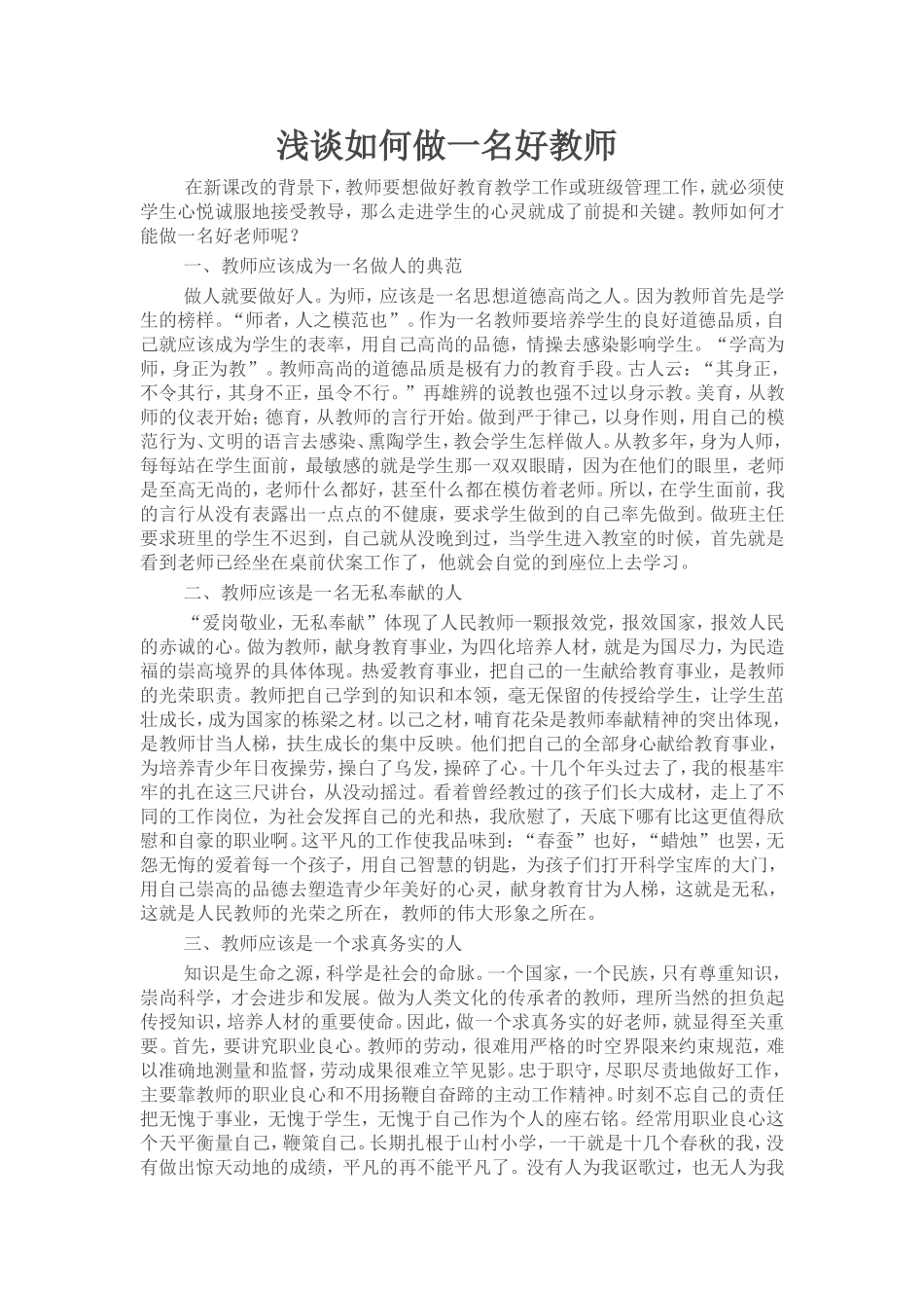 浅谈如何做一名好教师_第1页