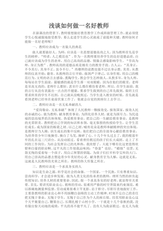 浅谈如何做一名好教师