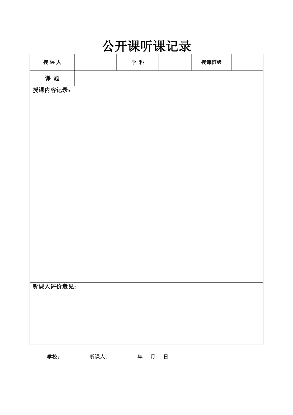 公开课记录表_第1页