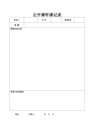 公开课记录表