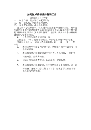 如何做好品德课的复课工作