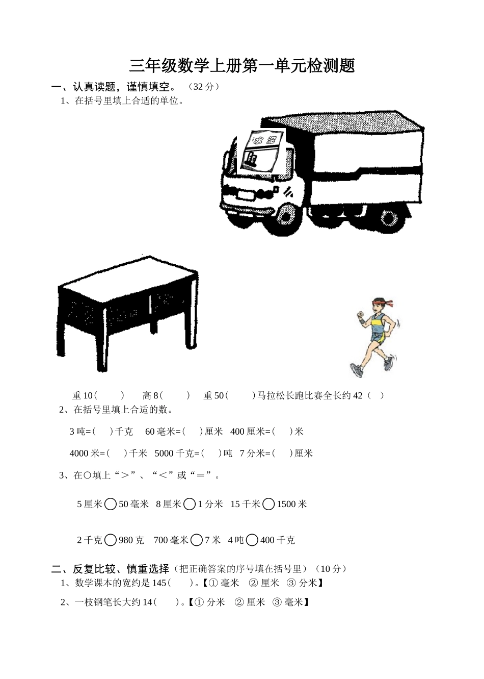 小学三年级数学上册测量练习题[人教版]_第1页