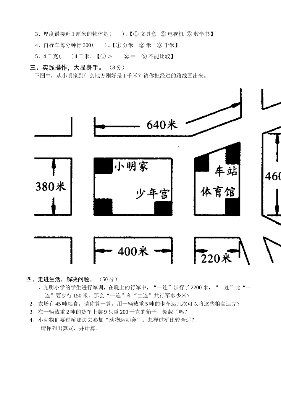 小学三年级数学上册测量练习题[人教版]_第2页
