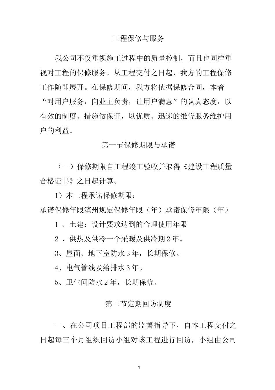 工程保修与服务_第1页