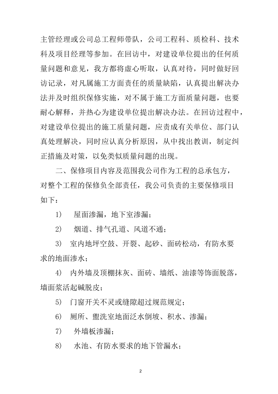 工程保修与服务_第2页