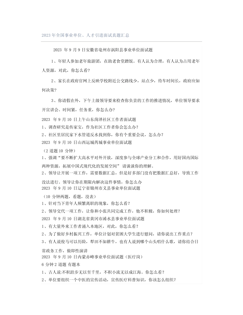 2023年全国事业单位、人才引进面试真题汇总 _第1页