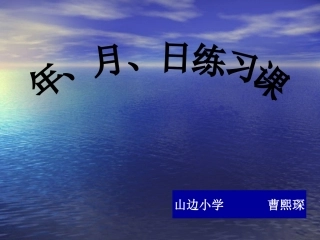 活动课快乐时光(数学年月日）