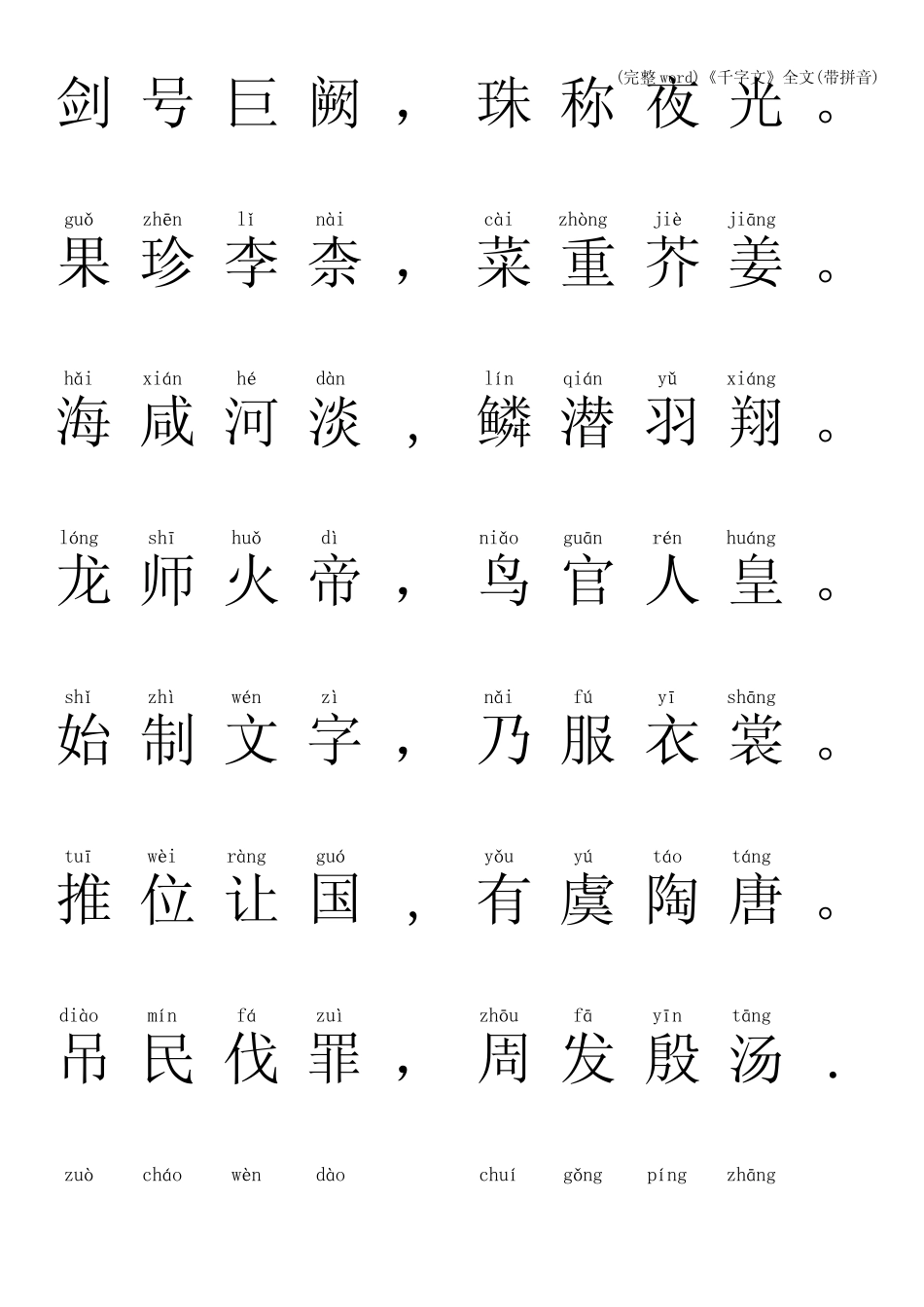 (完整word)《千字文》全文(带拼音) _第2页
