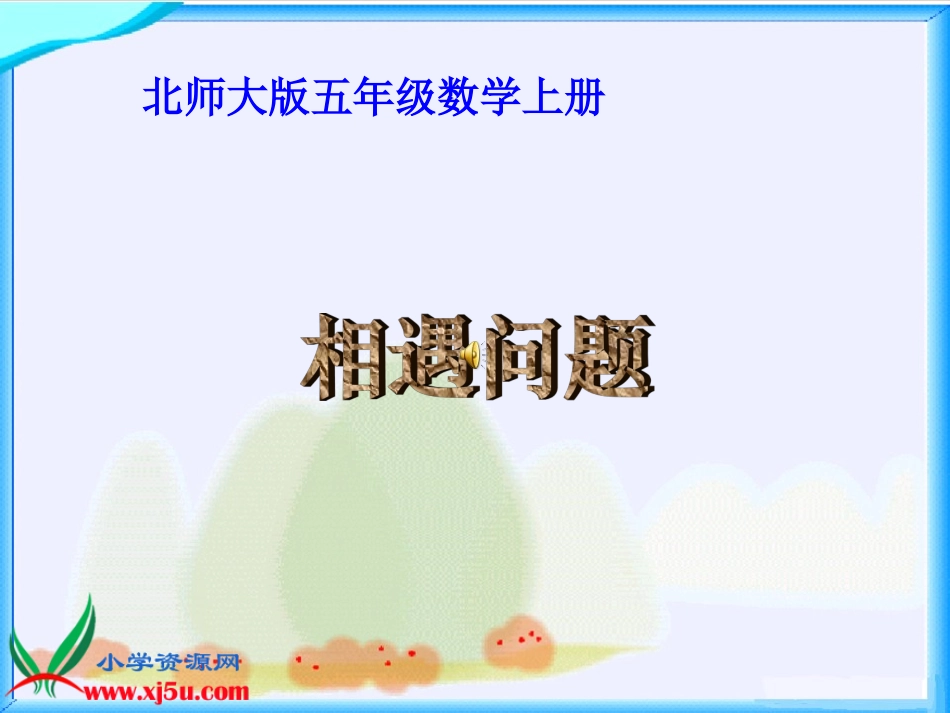 北师大版数学五年级上册《相遇问题》PPT课件之一_第1页