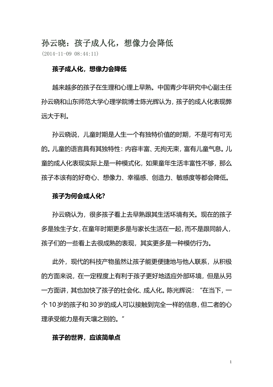 孙云晓：孩子成人化，想像力会降低_第1页