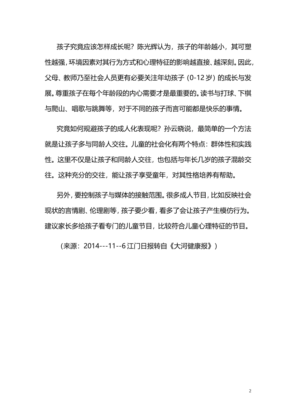 孙云晓：孩子成人化，想像力会降低_第2页