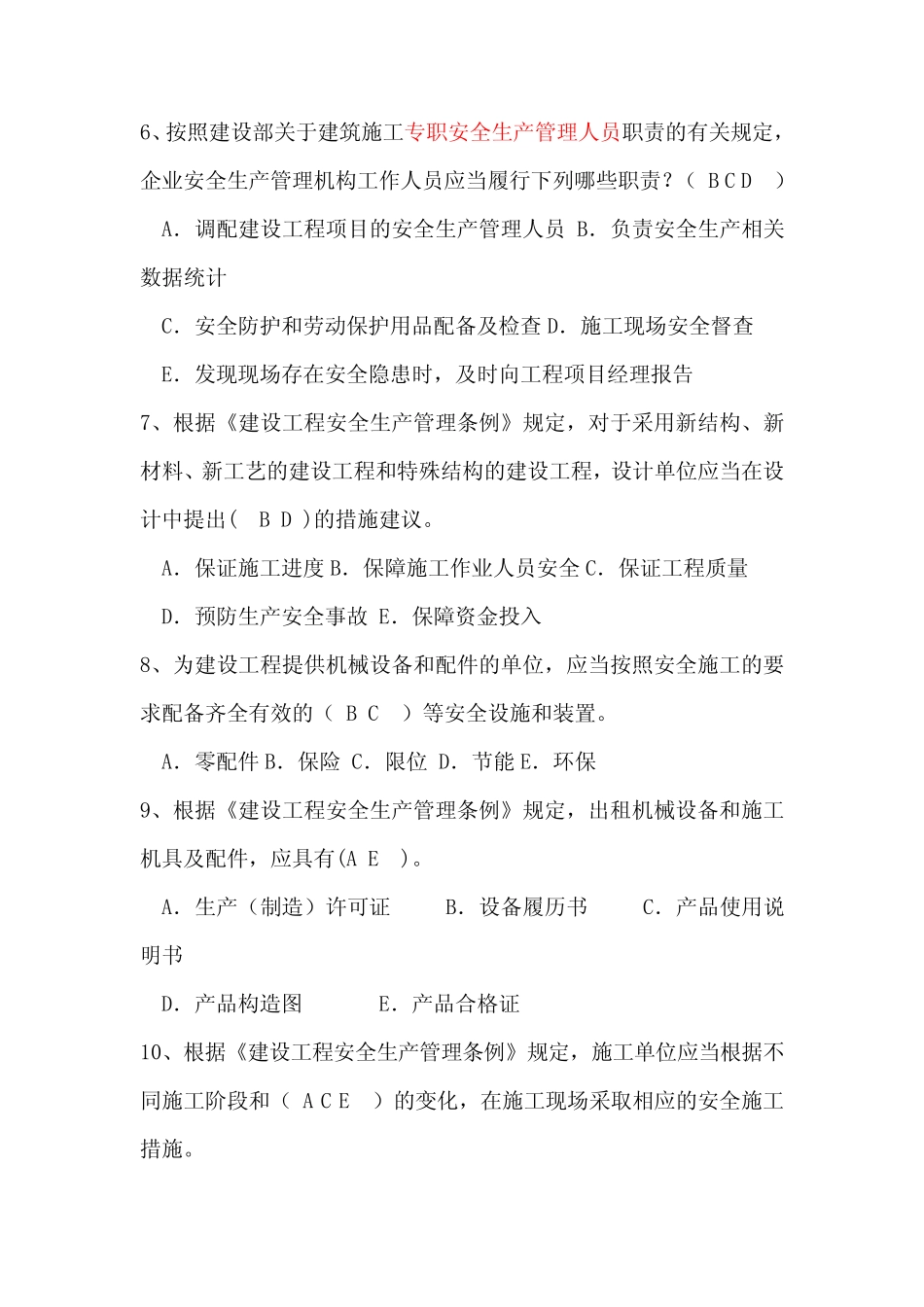 安全员C证考试多选题库及答案 _第2页