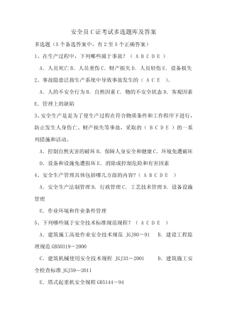 安全员C证考试多选题库及答案 