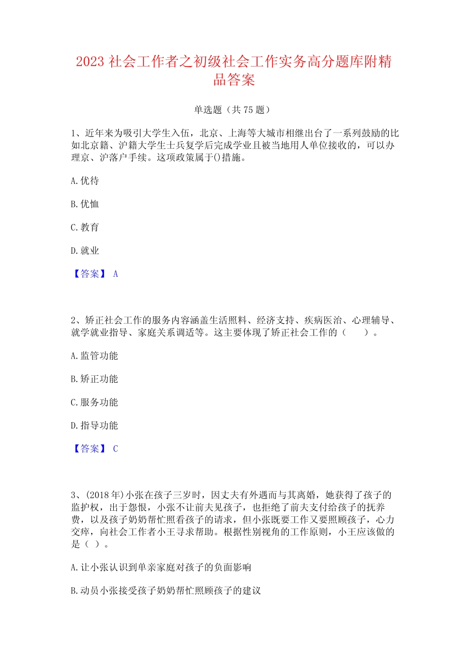 2023社会工作者之初级社会工作实务高分题库附精品答案 _第1页