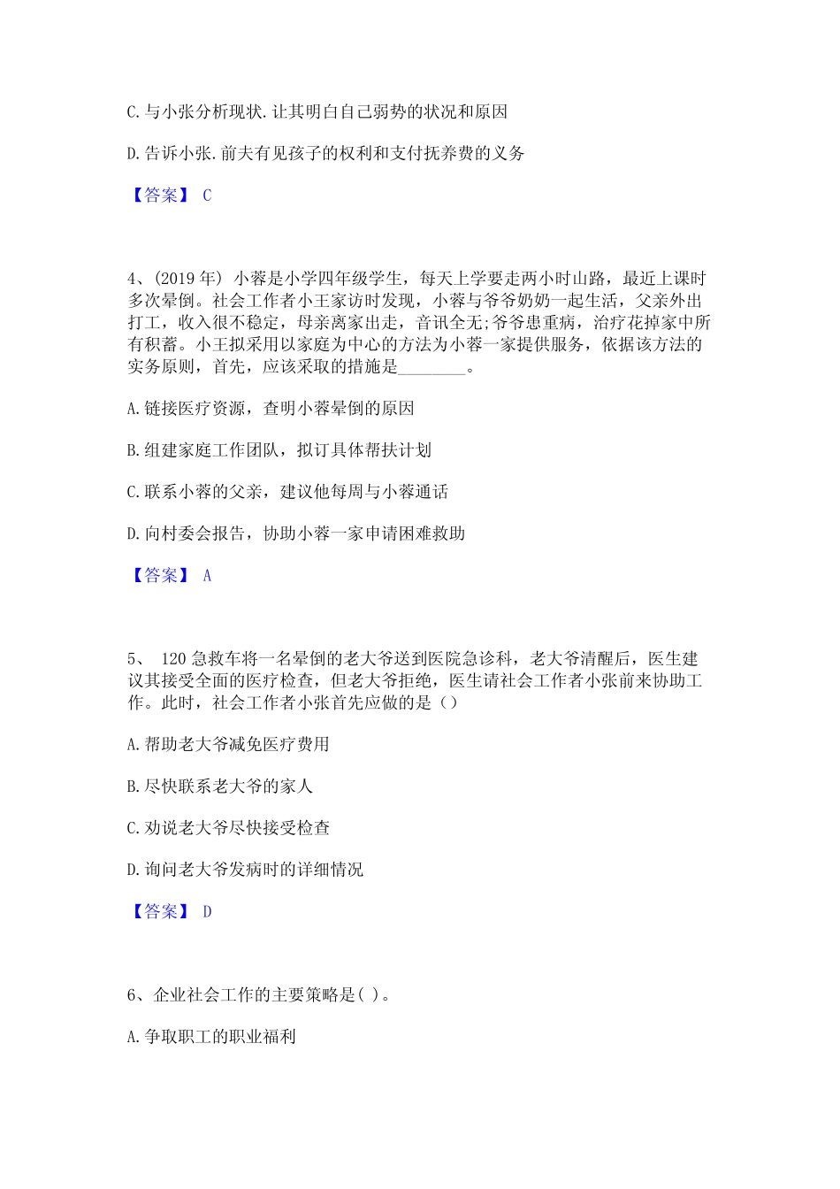 2023社会工作者之初级社会工作实务高分题库附精品答案 _第2页