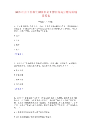 2023社会工作者之初级社会工作实务高分题库附精品答案 