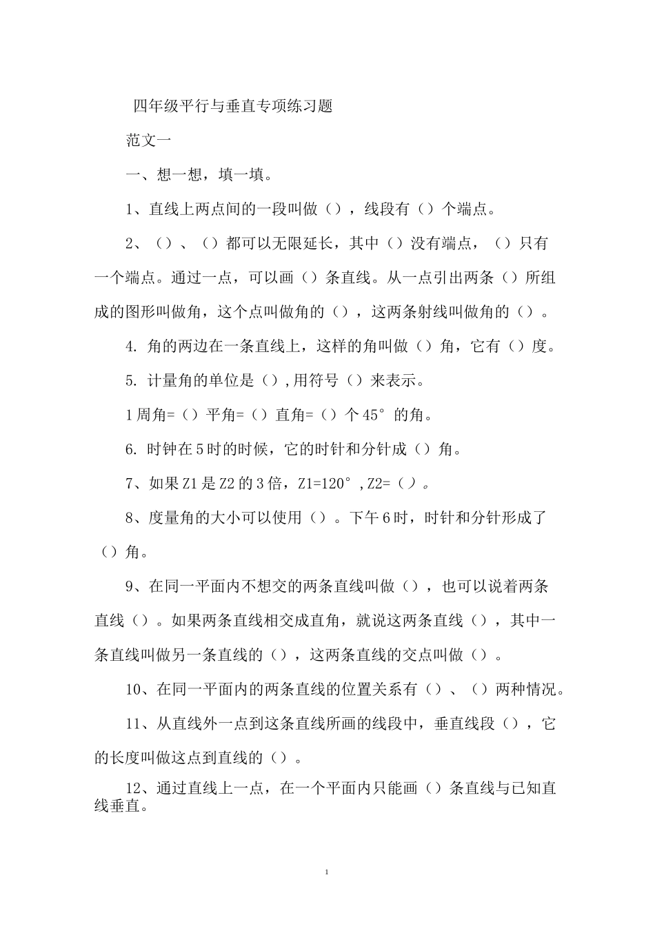 四年级平行与垂直专项练习题_第1页