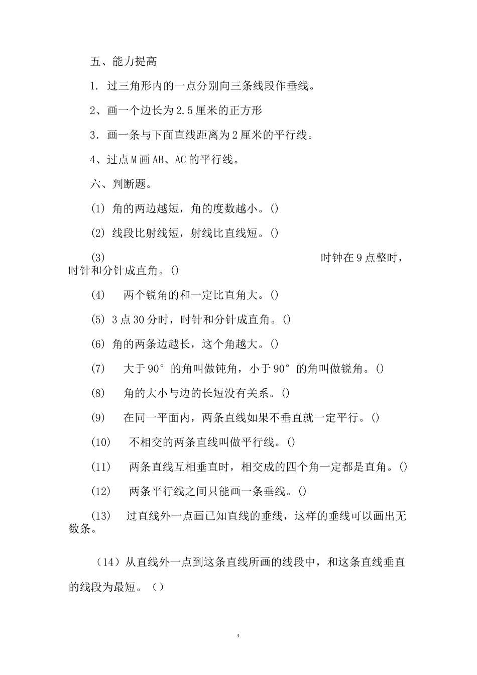 四年级平行与垂直专项练习题_第3页