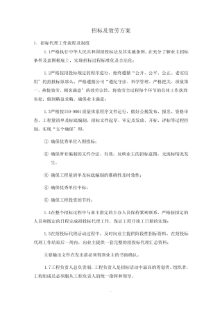 招标及服务方案 