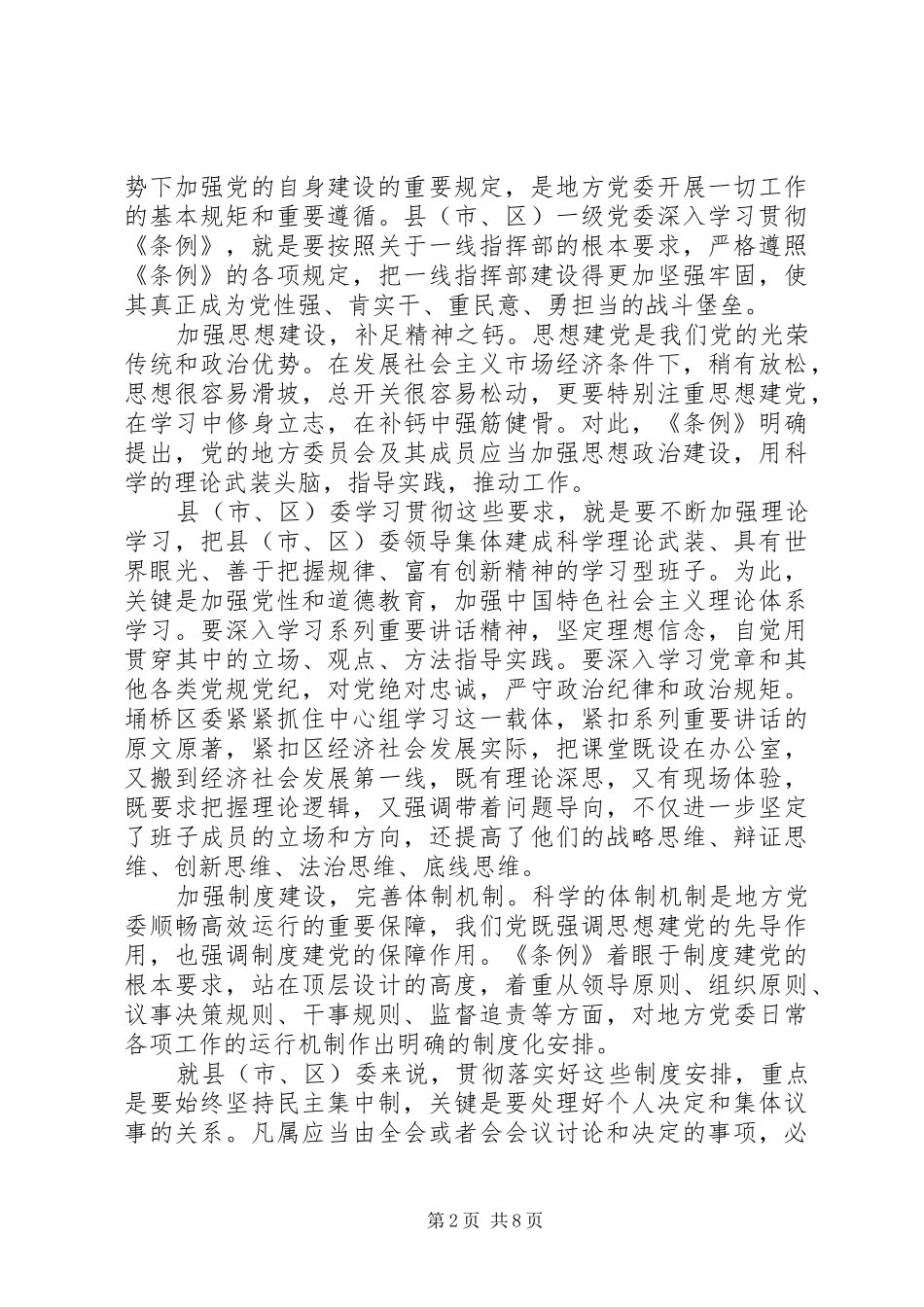 XX年地方委员会工作条例学习心得范文_第2页