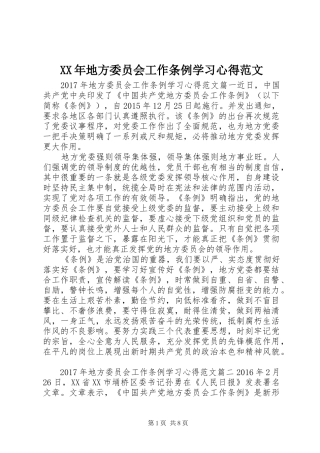 XX年地方委员会工作条例学习心得范文