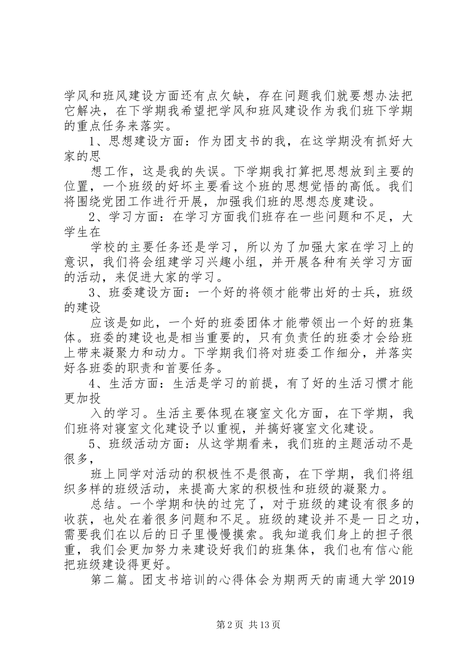 团支书工作体会(精选多篇)_第2页