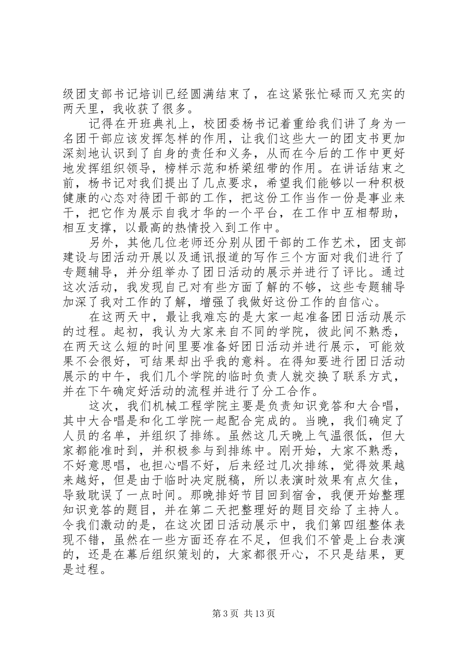 团支书工作体会(精选多篇)_第3页