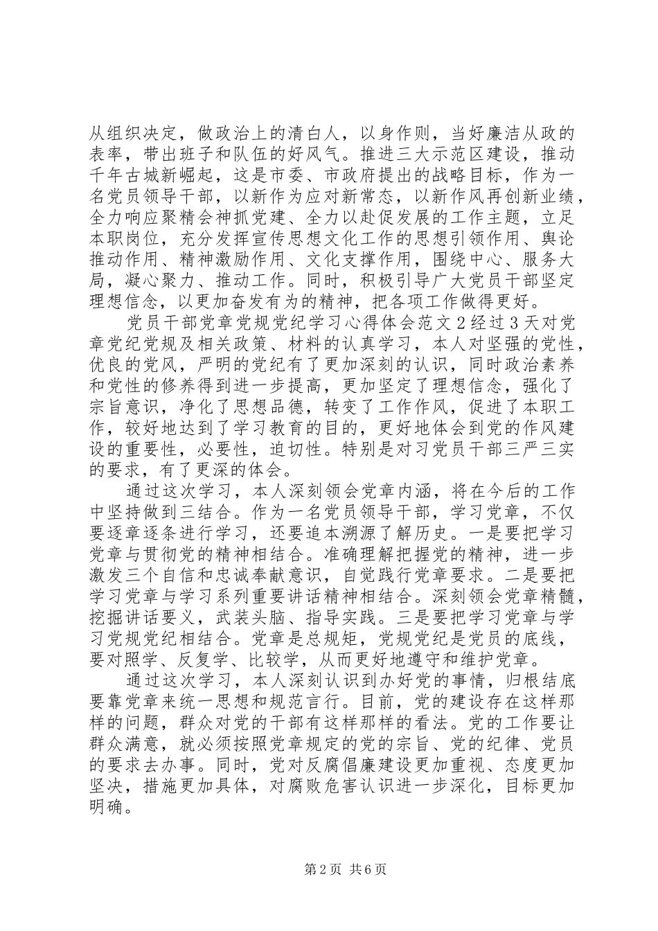 党员干部党章党规党纪学习心得体会_第2页