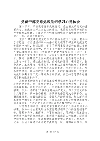 党员干部党章党规党纪学习心得体会