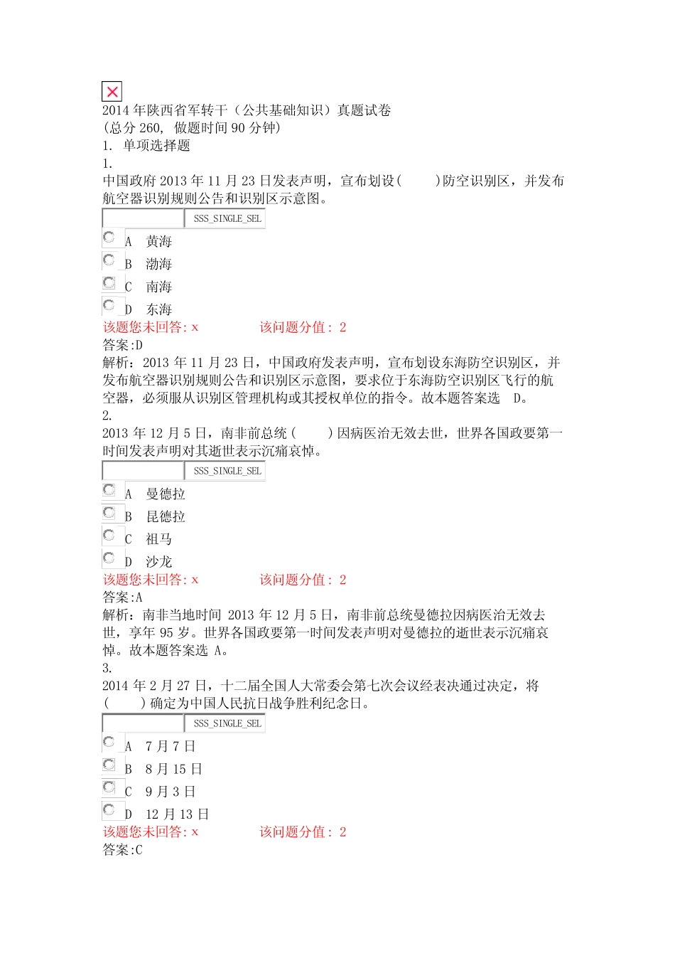 2014年陕西省军转干公共基础知识真题试卷_真题(含答案与解析)-交互_第1页