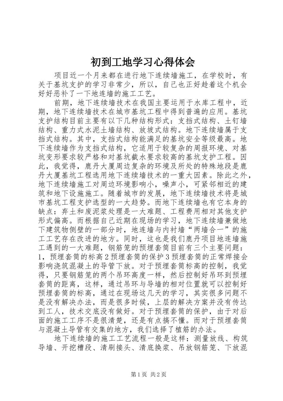 初到工地学习心得体会_第1页