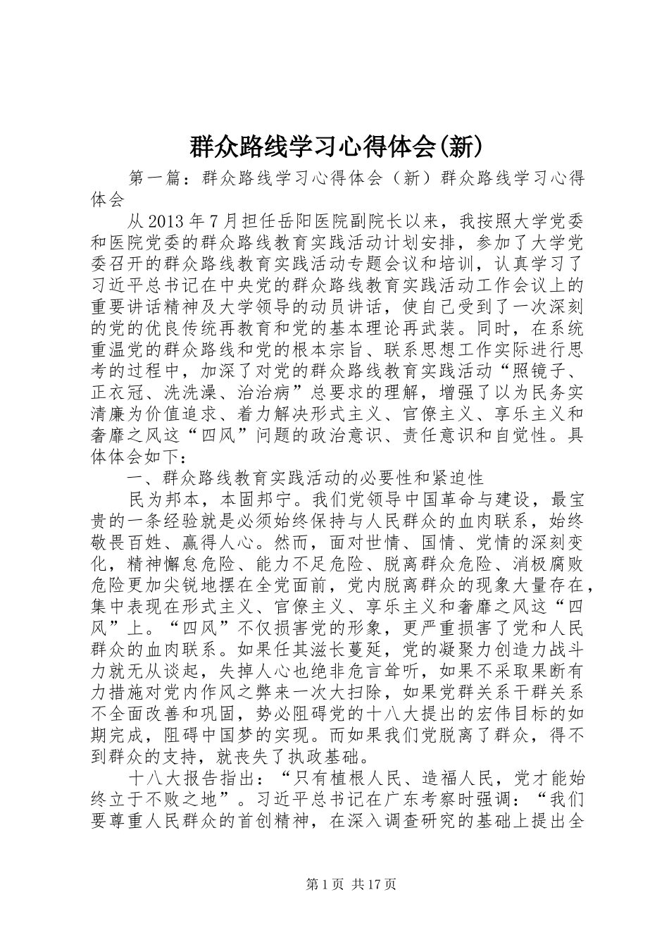 群众路线学习心得体会(新)_第1页