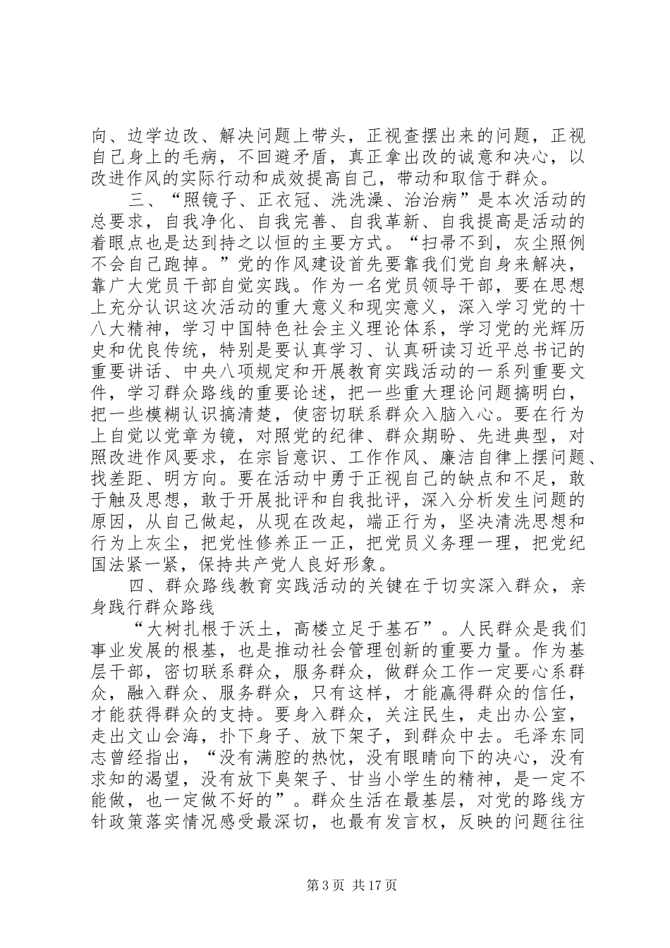 群众路线学习心得体会(新)_第3页