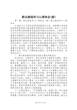 群众路线学习心得体会(新)