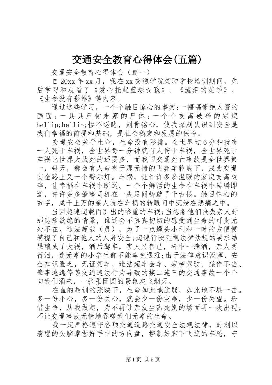 交通安全教育心得体会(五篇)_第1页