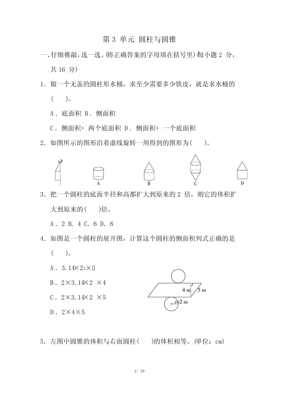 2022-2023学年人教版六年级数学下册第三单元 圆柱与圆锥测试卷含_第1页