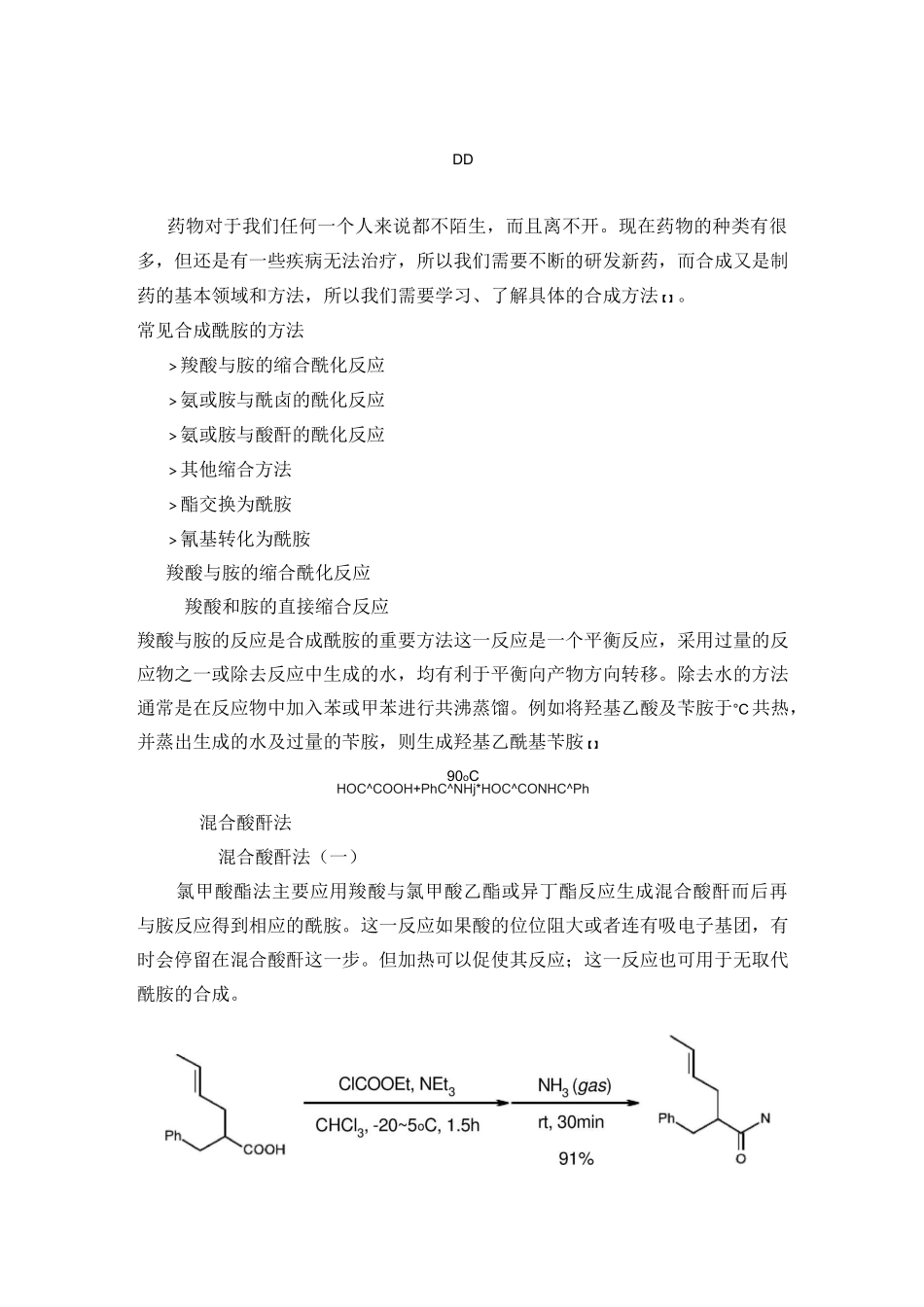 羧酸与胺的缩合酰化反应.解析_第2页