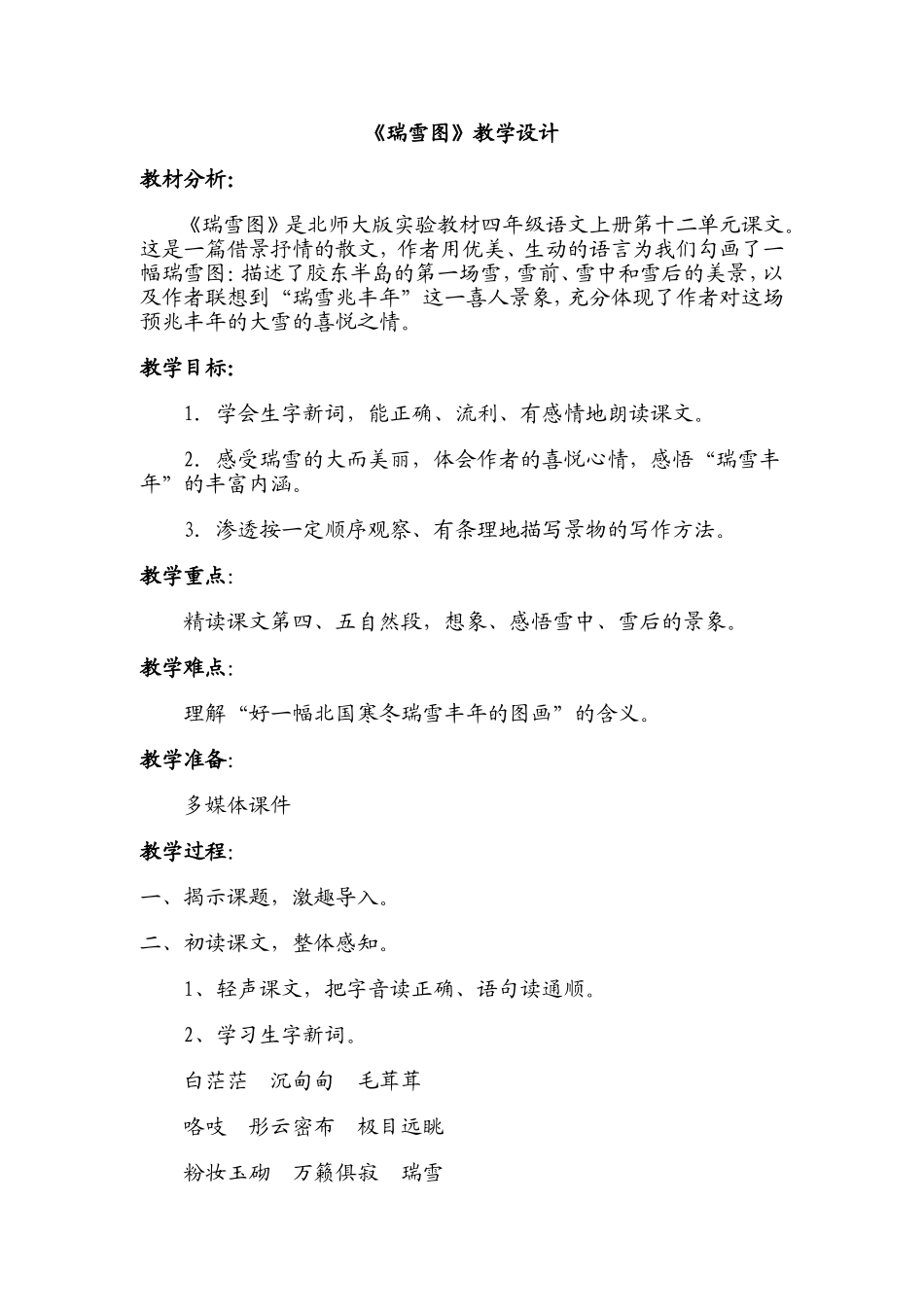 （瑞雪图）教学设计四语文_第1页