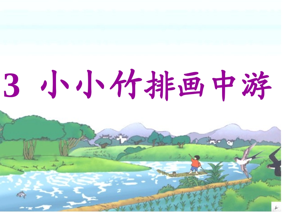小小竹排画中游 (4)_第1页